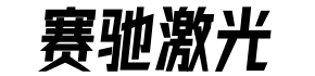 襄陽(yáng)賽馳激光科技有限公司